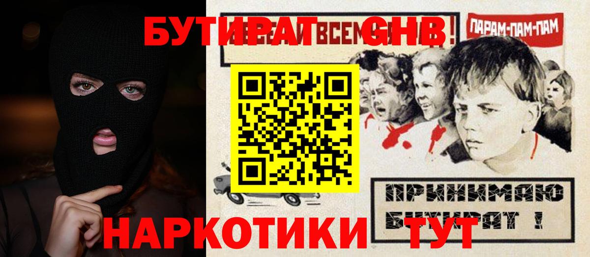 Сорочинск  БУТИРАТ GHB  БУТИРАТ  Вход с VPN 
