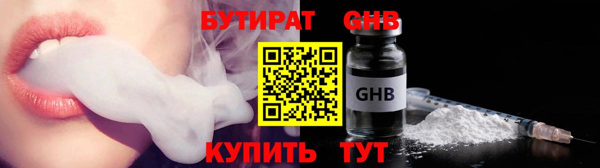 Бутират GHB Сорочинск